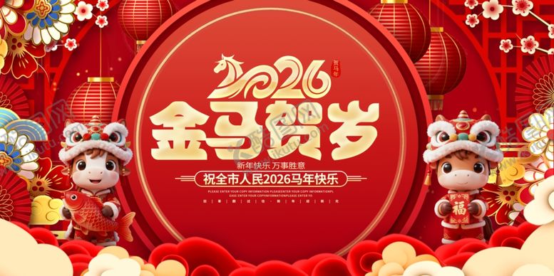编号：53020504030745048721【酷图网】源文件下载-2026金马贺岁喜庆画面