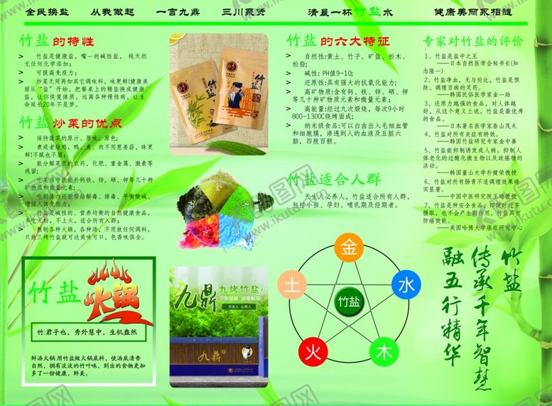 编号：58982809262344497895【酷图网】源文件下载-中华国粹健康竹盐