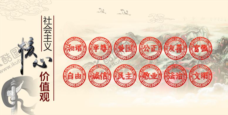 编号：84107909231452254015【酷图网】源文件下载-核心价值观