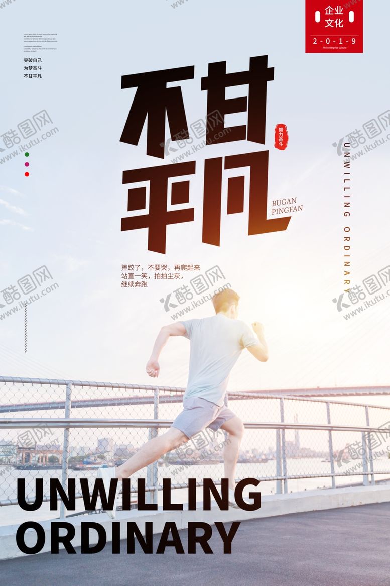 编号：67631009272121206662【酷图网】源文件下载-不甘平凡企业文化标语海报素材