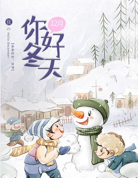 你好冬天12月海报