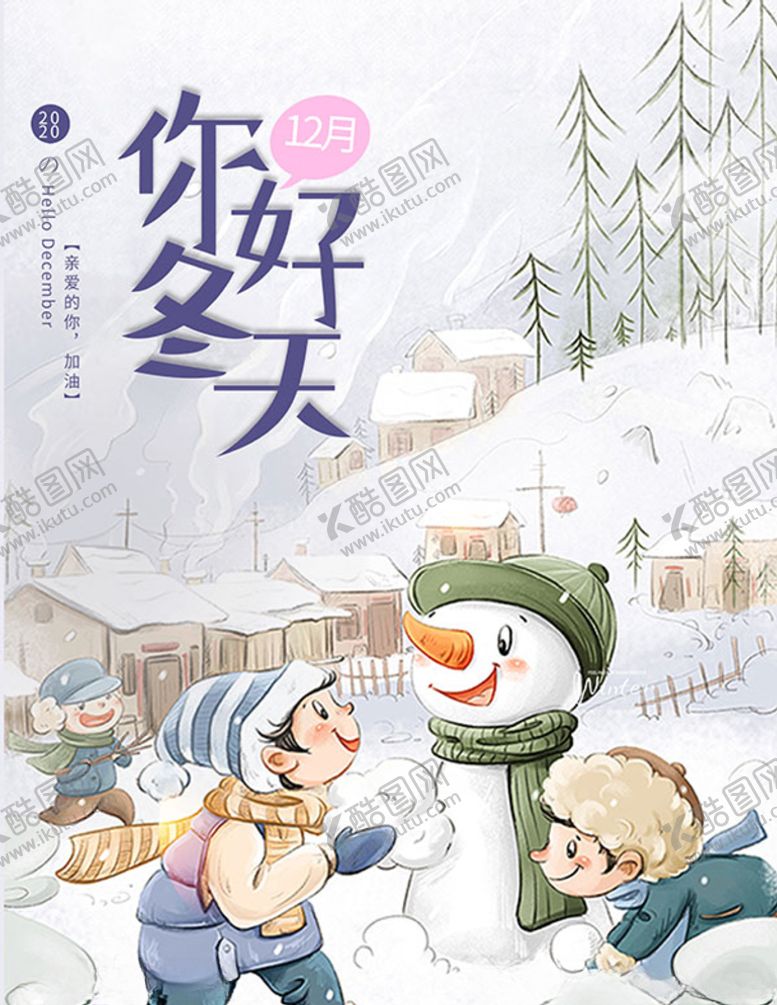 编号：23135107070816195469【酷图网】源文件下载-你好冬天12月海报