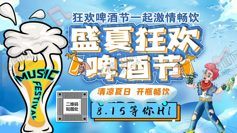 编号：10786409222232596407【酷图网】源文件下载-啤酒派对