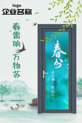 平开门创意宣传春分