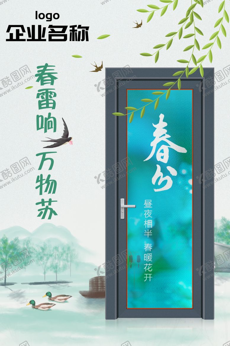 编号：49448010310340397366【酷图网】源文件下载-平开门创意宣传春分
