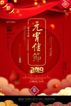 元宵佳节海报背景晚会