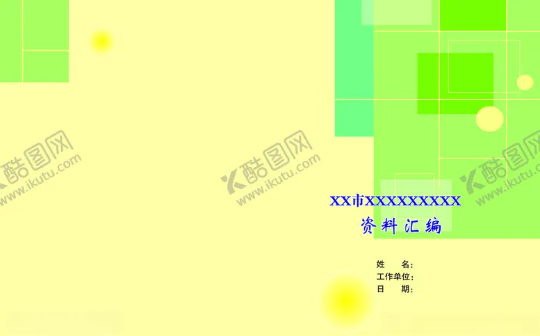 编号：36059307091322504507【酷图网】源文件下载-资料汇编封面