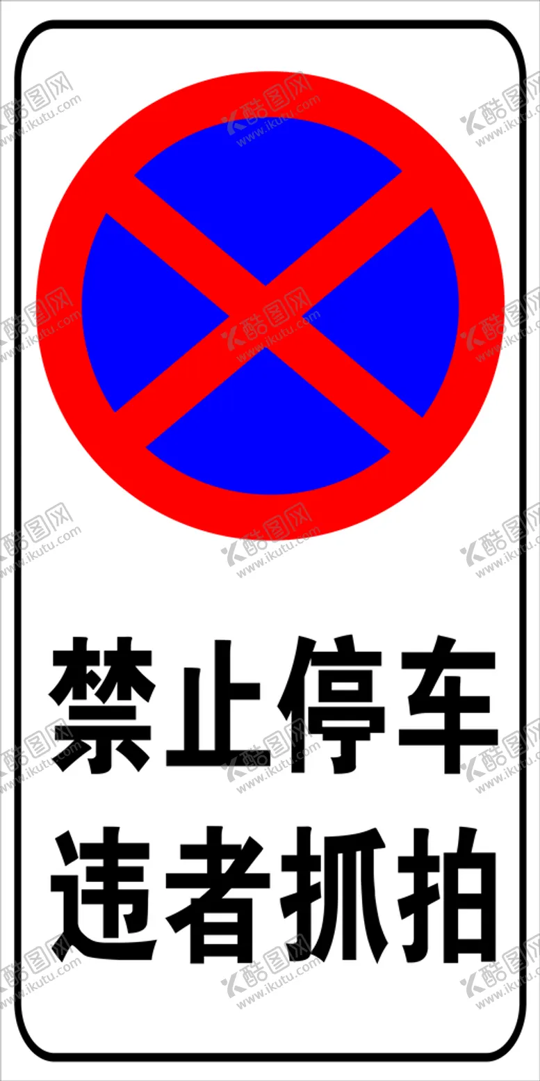 编号：77371710191531065203【酷图网】源文件下载-禁止停车