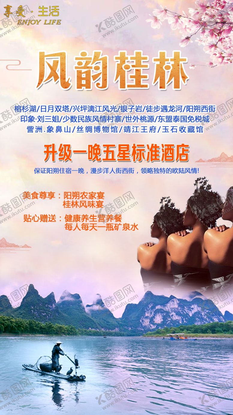 编号：40125705050231227472【酷图网】源文件下载-桂林旅游