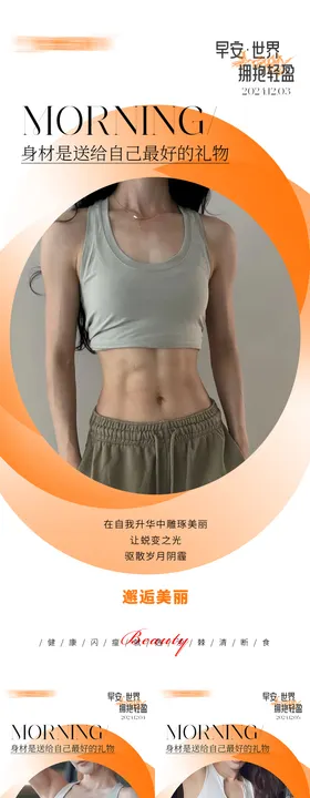 早安瘦身医美减肥海报