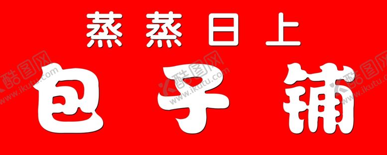 编号：37506301260525199615【酷图网】源文件下载-包子铺