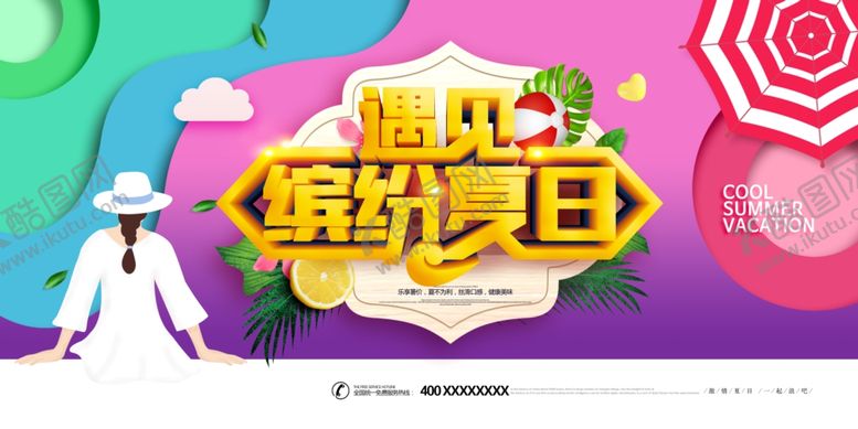 编号：34798310270133371839【酷图网】源文件下载-夏日海报