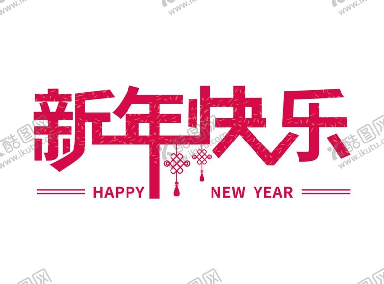 编号：51684310110206189623【酷图网】源文件下载-新年快乐