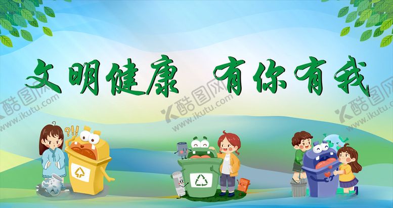 编号：33517005020546225123【酷图网】源文件下载-文明健康
