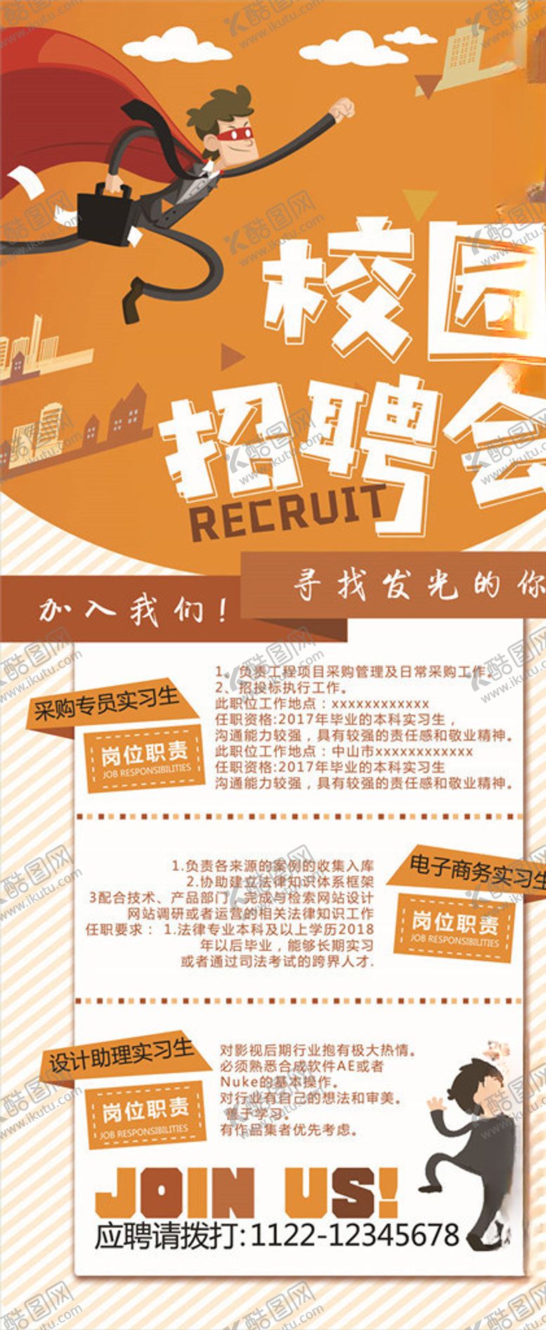 编号：78505105082303548124【酷图网】源文件下载-招聘展架