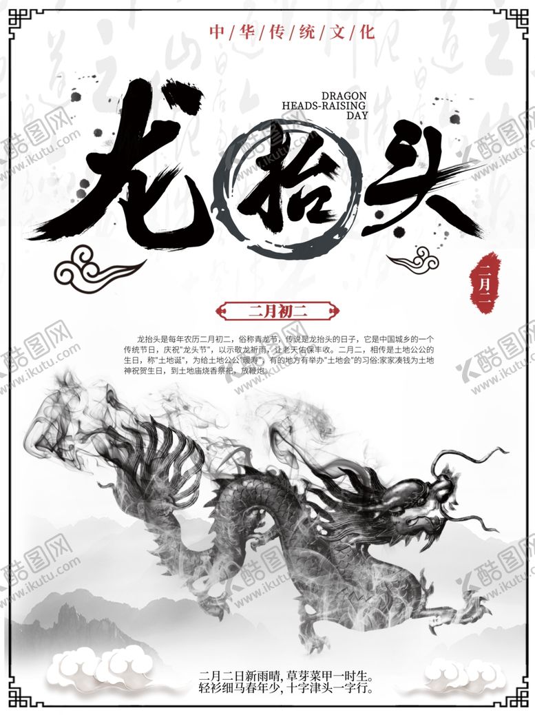 编号：42581410260013398989【酷图网】源文件下载-水墨风龙抬头海报