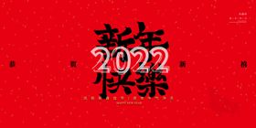 2022虎年新年快乐宣传展板