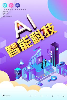 Ai智能科技展会海报