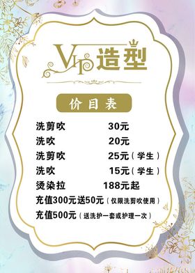 VIP价格表美发价格表