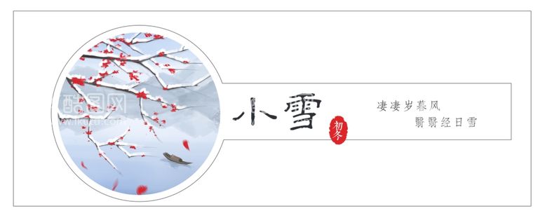 编号：87947811270105561260【酷图网】源文件下载-小雪banner