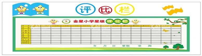 编号：55194111292322492198【酷图网】源文件下载-评比栏