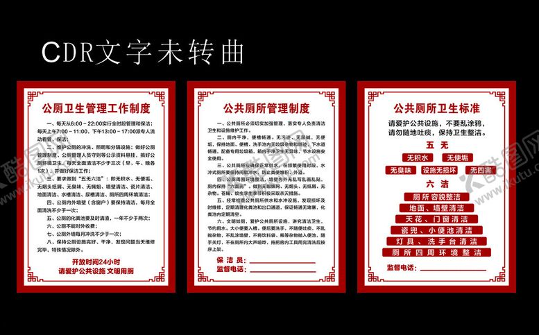 编号：66734011142001574652【酷图网】源文件下载-公厕卫生管理制度
