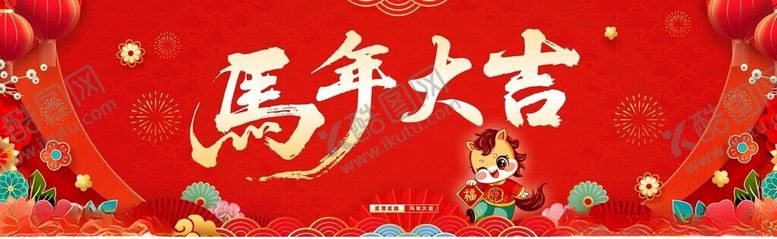 编号：85736811251159564477【酷图网】源文件下载-马年大吉