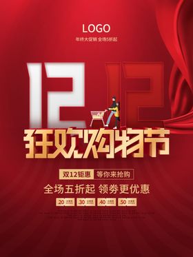 双12购物节