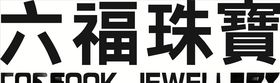 六福珠宝