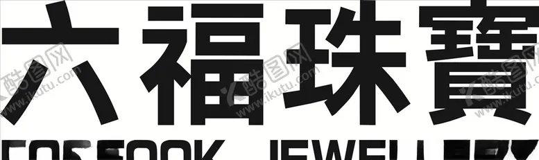 编号：83365109211525069327【酷图网】源文件下载-六福珠宝