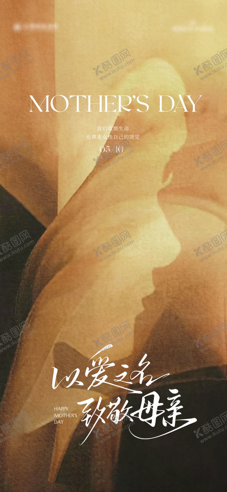 编号：67475505222007496485【酷图网】源文件下载-母亲节海报