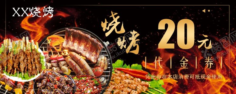 编号：17664509131328587739【酷图网】源文件下载-烧烤代金券