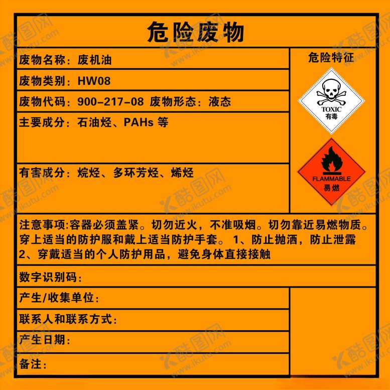 编号：77379812201642009349【酷图网】源文件下载-危险废物标签