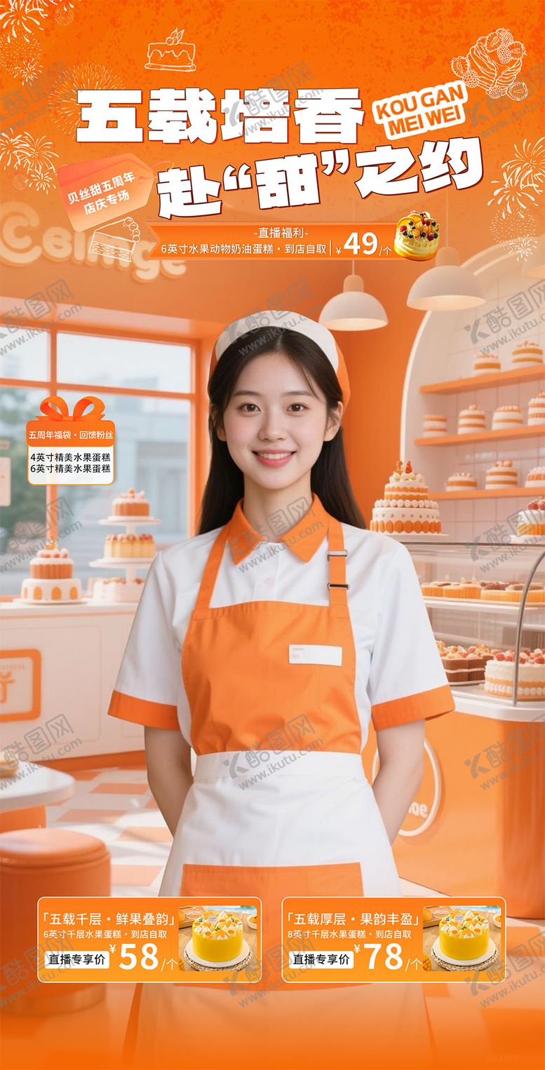 编号：67767703041239282989【酷图网】源文件下载-橙色餐饮蛋糕面包直播间贴片