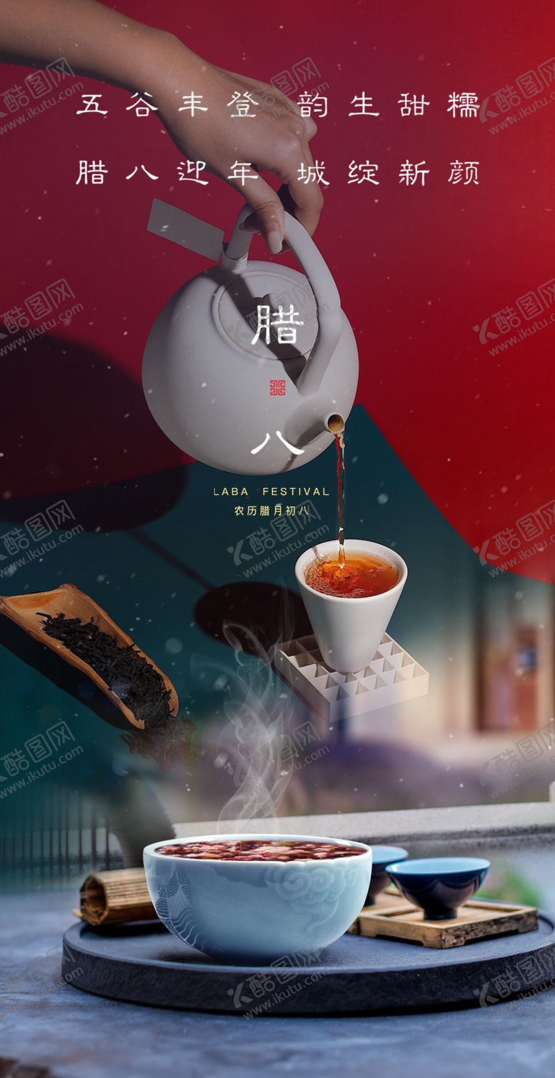 编号：15710212112042256772【酷图网】源文件下载-茶叶腊八节