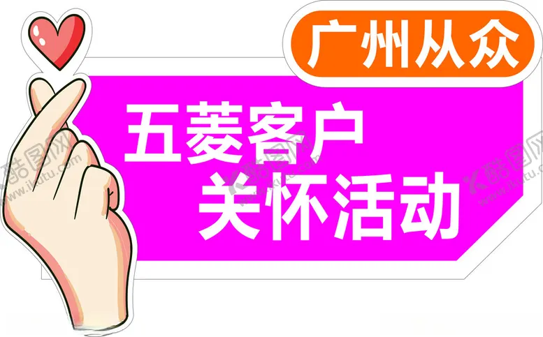编号：36153602130145291529【酷图网】源文件下载-心形手举牌