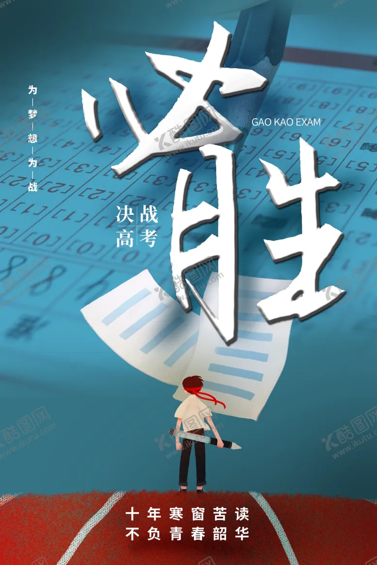 编号：44519302061924206821【酷图网】源文件下载-高考必胜加油海报