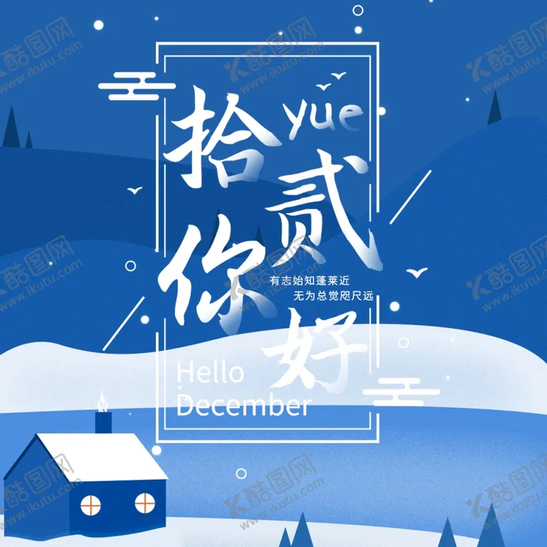 编号：79954205010023064702【酷图网】源文件下载-你好12月