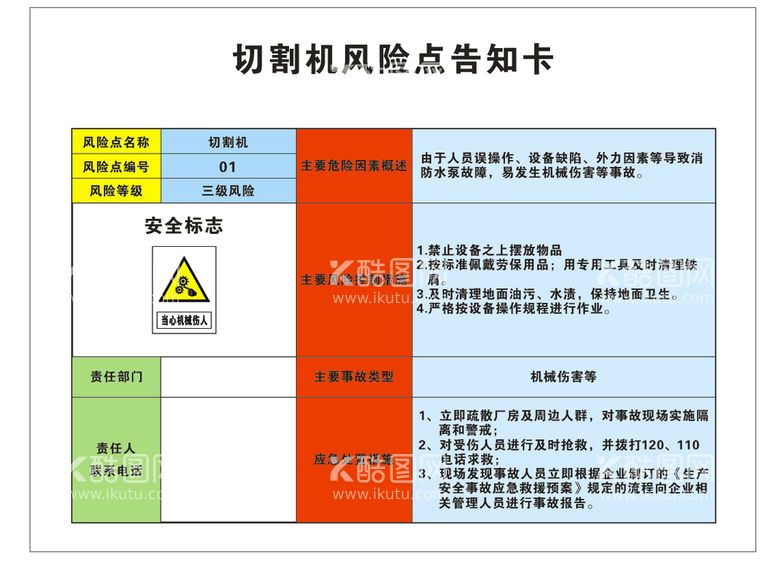 编号：15046912180230562576【酷图网】源文件下载-切割机风险点告知卡