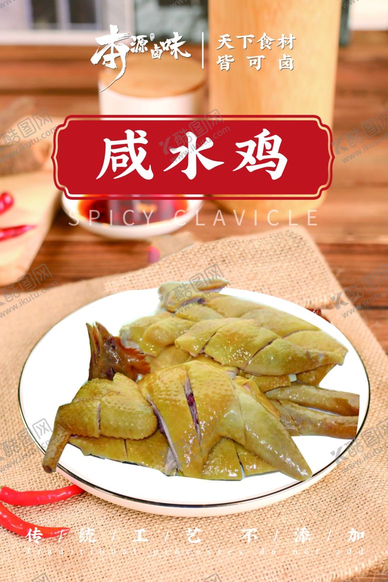 编号：90894001261039265252【酷图网】源文件下载-咸水鸡