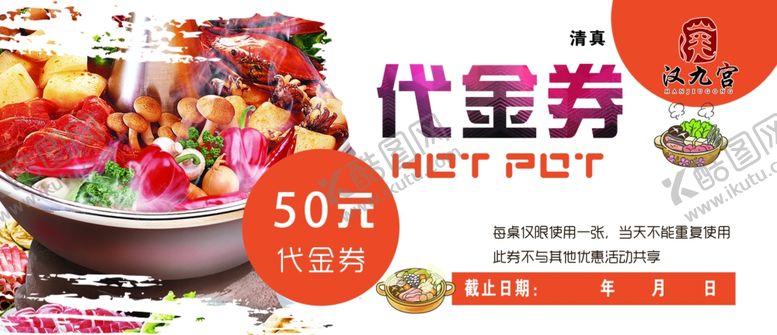 编号：27963905182119376502【酷图网】源文件下载-火锅店代金券