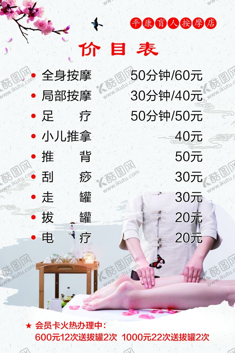 编号：80049611282011311362【酷图网】源文件下载-盲人按摩店价目表展板