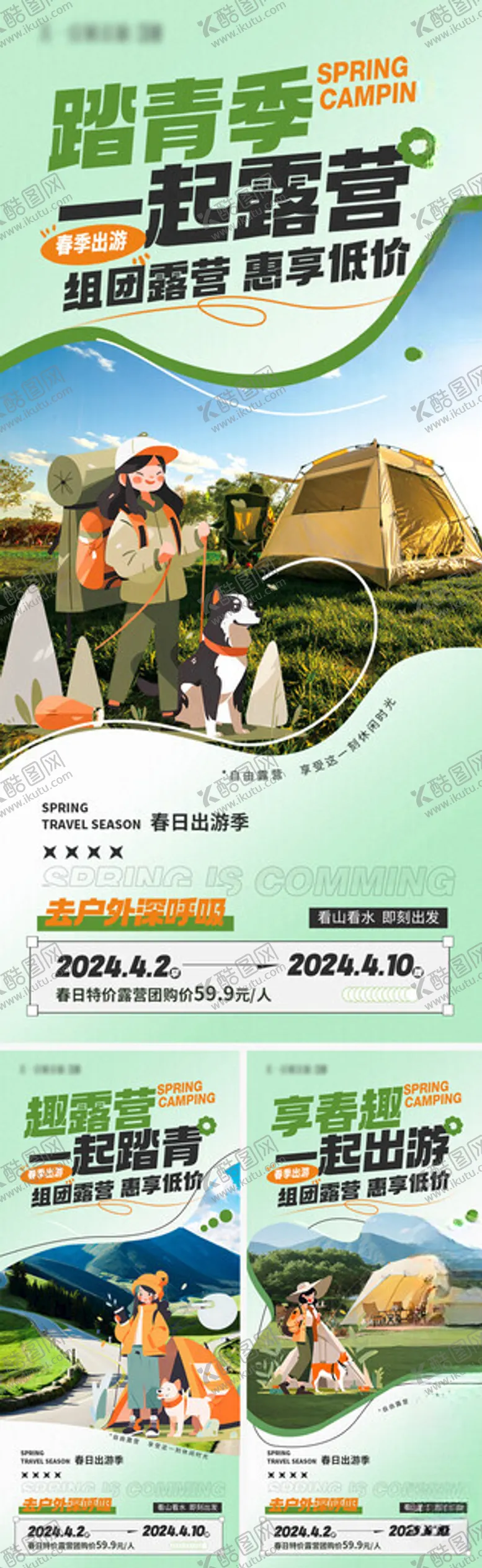 编号：53669803090036166305【酷图网】源文件下载-春日露营出游海报