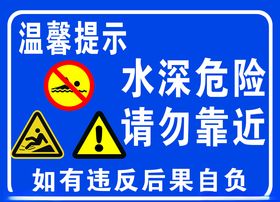 水深危险警示牌