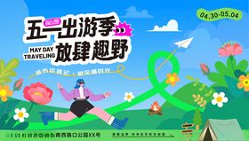 五一踏青出行活动美陈主视觉展板
