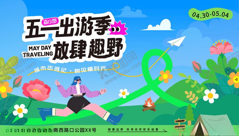 编号：84517604050133051743【酷图网】源文件下载-五一踏青出行活动美陈主视觉展板