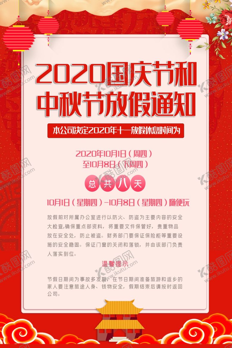 编号：43650607130736595630【酷图网】源文件下载-国庆中秋放假通知