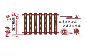 社区居民公约墙