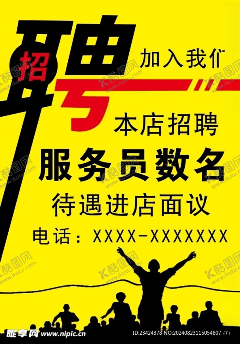 编号：77072202200834472012【酷图网】源文件下载-招聘海报