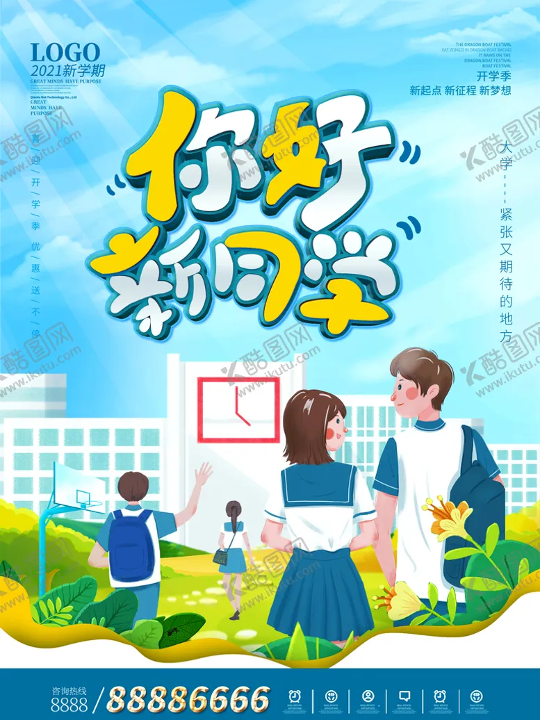 编号：68350109171726065216【酷图网】源文件下载-开学季 